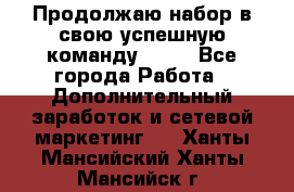 Продолжаю набор в свою успешную команду Avon - Все города Работа » Дополнительный заработок и сетевой маркетинг   . Ханты-Мансийский,Ханты-Мансийск г.